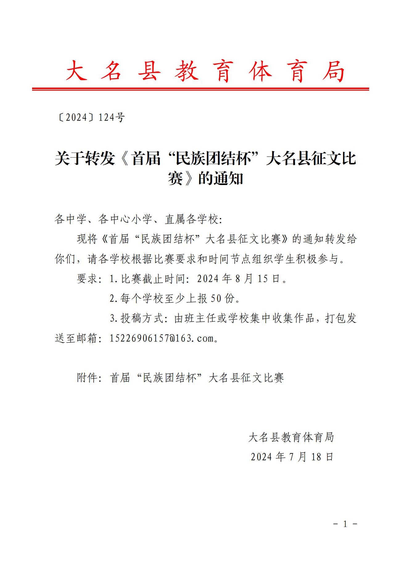 〔2024〕124号关于转发《首届“民族团结杯”大名县征文比赛》的通知_00.jpg