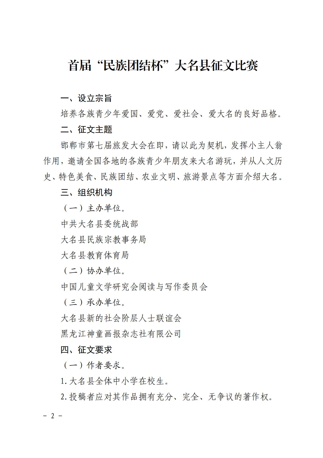 〔2024〕124号关于转发《首届“民族团结杯”大名县征文比赛》的通知_01.jpg