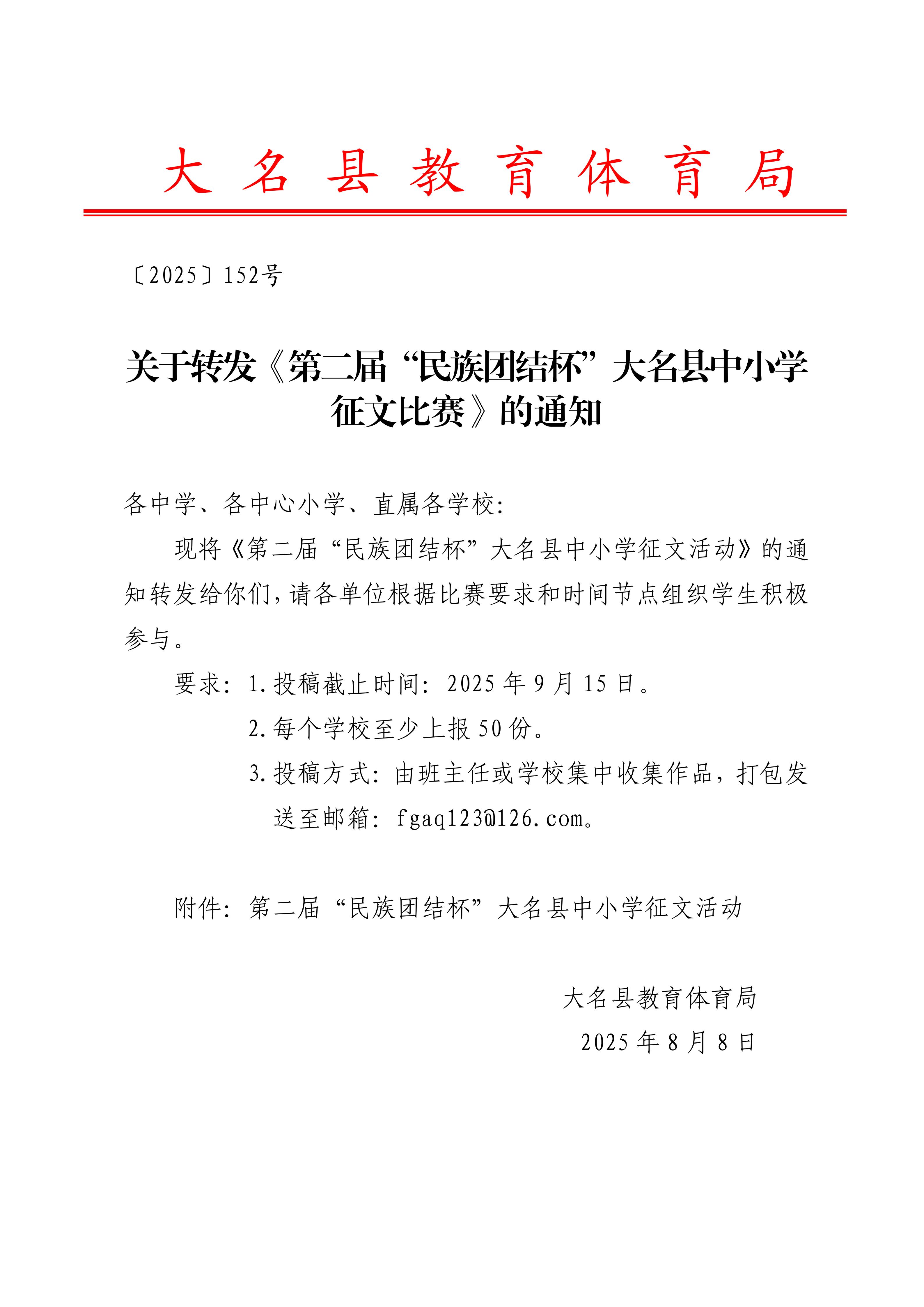 〔2025〕152号关于转发《第二届“民族团结杯”大名县中小学征文比赛》的通知_01.jpg