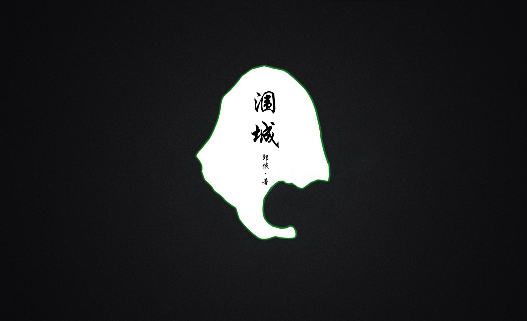 涠城_副本.png